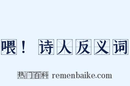 喂！诗人反义词是什么意思的图片